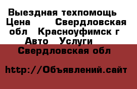 Выездная техпомощь › Цена ­ 1 - Свердловская обл., Красноуфимск г. Авто » Услуги   . Свердловская обл.